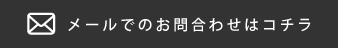 メールでのお問合わせはコチラ