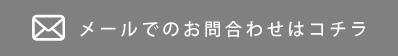 メールでのお問合わせはコチラ